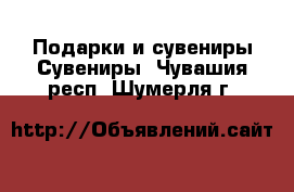 Подарки и сувениры Сувениры. Чувашия респ.,Шумерля г.